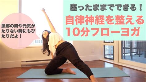 座ってできる！自律神経を整えるヨガ 10分で気持ちが落ち着く Wellness To Go By Arisa Youtube