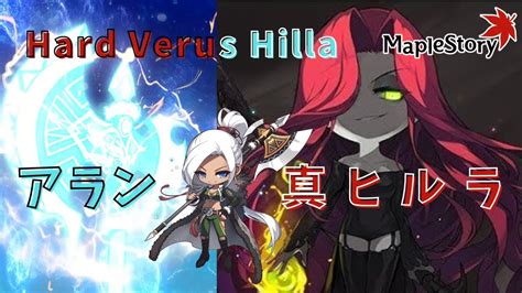 【maplestory】h真・ヒルラソロ アラン Hard Verus Hilla Solo Clear Aran Youtube