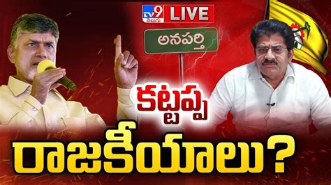 కటటపప రజకయల LIVE High Tension Anaparthi Chandrababu TV9