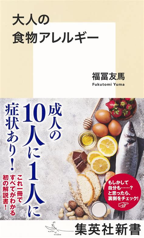 花粉症の人は要注意。意外と知られていない「大人の食物アレルギー」 『大人の食物アレルギー』 Bookウォッチ