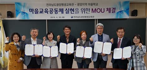 광양평생교육관 광양마을학교와 Mou 체결 광양경제