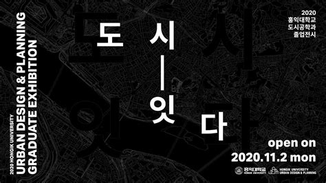 2020 홍익대학교 도시공학과 졸업전시회 홍보 영상 Youtube