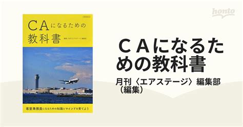 Caになるための教科書の通販 月刊〈エアステージ〉編集部 イカロスmook 紙の本：honto本の通販ストア