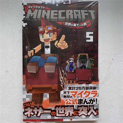 Minecraft～世界の果てへの旅 5 新品 メルカリ