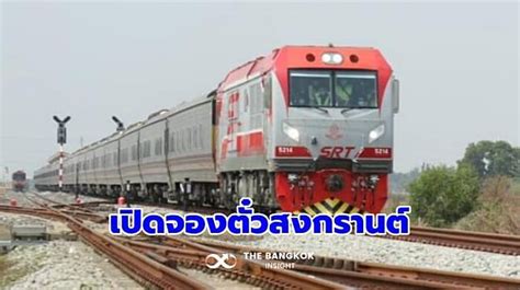 เตรียมตัว เปิดจองตั๋วรถไฟล่วงหน้า ‘เทศกาลสงกรานต์ 8 ขบวน เหนือ อีสาน