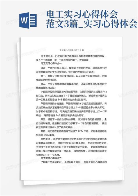 电工实习心得体会范文3篇实习心得体会word模板下载编号qmvbjraj熊猫办公