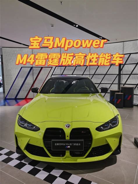 宝马mpower M4雷霆版高性能车宝马m4社区易车社区