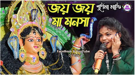 Joy Joy Maa Manosha জয় জয় মা মনসা Joy Joy Maa Manasha 2023 New Song Purnima Mandi Youtube