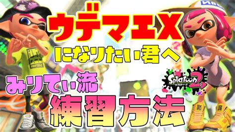 【スプラ2】ウデマエxになりたい人へ新企画やってくよ 【女性実況スプラトゥーン2ウデマエx】【splatoon2】 Youtube