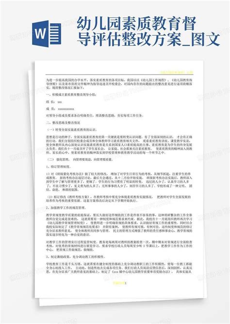 幼儿园素质教育督导评估整改方案图文word模板下载编号lnodjjkn熊猫办公