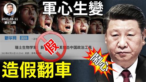 「甩鍋」出重大烏龍事故、戰狼與「鷹派」互撕，軍心有變？內訌危及習近平（文昭談古論今20210811第971期） Youtube