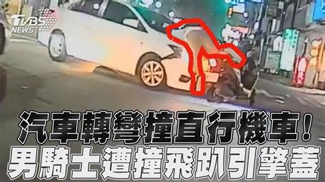 汽車轉彎撞直行機車！ 男騎士遭撞飛趴引擎蓋｜tvbs新聞 Youtube