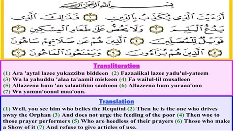 Surah Al Maun سورة الماعون with Arabic text English Transliteration and