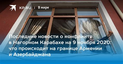 Последние новости о конфликте в Нагорном Карабахе на 9 ноября 2020 что