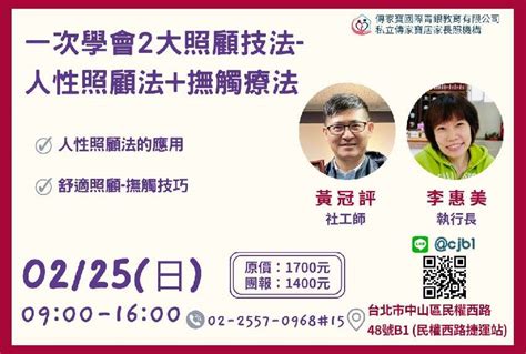 【傳家寶 民權西路】02 25 一次學會2大照顧技法 人性照顧法 撫觸療法 7 2積分 活動日期：2024 02 25 課程 講座 付費活動 Beclass 線上報名系統