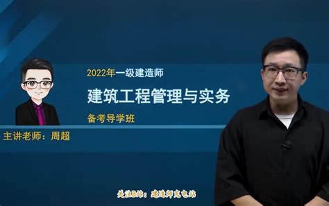 2022年一建建筑 周超 精讲班【最新版】哔哩哔哩bilibili