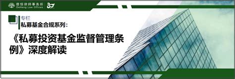 德恒律师事务所 私募基金合规系列：《私募投资基金监督管理条例》深度解读