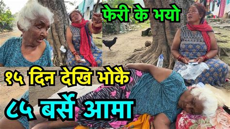 २ महिना देखि दिसा पिसाब नगरी यसरी बचेकी ८५ बर्से आमा Tuki Nepal Youtube