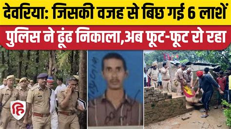 Deoria Murder Case Update देवरिया में जिसकी जमीन के लिए हुई छह की