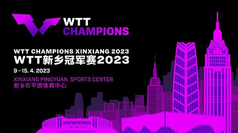 Wtt新乡冠军赛2023全球合作机会招募中 新乡新闻 新乡网新闻中心