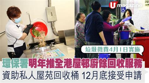 垃圾徵費4月1日實施 環保署明年推行全港屋邨廚餘回收服務 資助私人屋苑回收桶12月底接受申請 Uhk 港生活