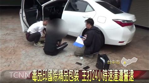 毒品印國際精品包裝 主打24小時速達遭警逮 大台中新聞 Youtube