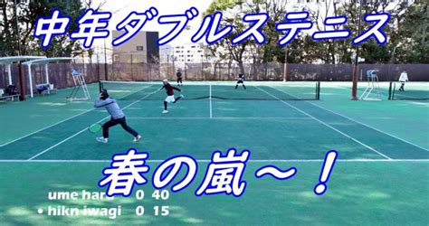 中年ダブルステニス！『春の嵐！？最大瞬間風速20m以上！』 テニスレッスン動画 最新youtube人気まとめサイト