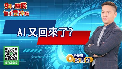 【94要賺錢 股市豐神榜】ai又回來了｜20230609｜分析師 許豐祿｜投資理財、財經新聞 都在94要賺錢 Youtube