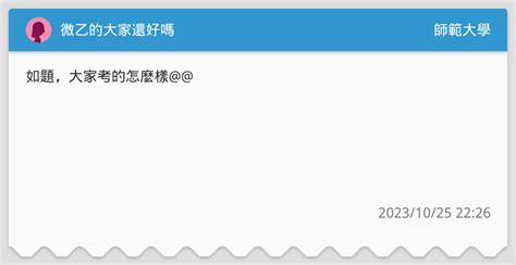 微乙的大家還好嗎 師範大學板 Dcard