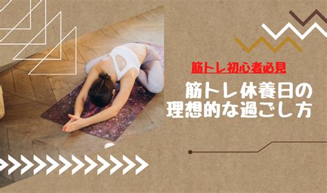 【筋トレ初心者向け】筋トレ休養日の理想的な過ごし方を分かりやすく解説 そらうみすぺーす