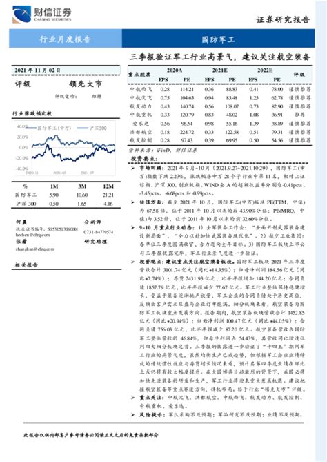 国防军工行业月度报告：三季报验证军工行业高景气，建议关注航空装备