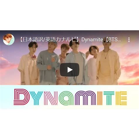 Bts 防弾少年団 『dynamite』歌詞和訳カナルビ 韓国語＆英語の和訳とカナルビ