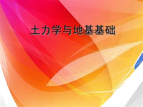 《土力学与地基基础》大学本科教材免费版ppt课件341张word文档在线阅读与下载无忧文档