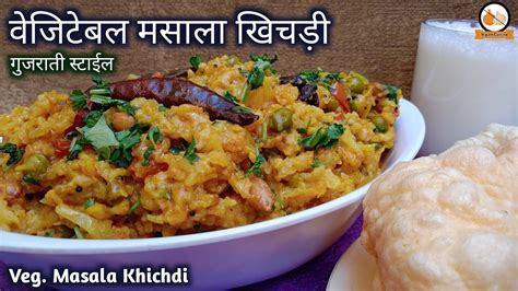 वेजिटेबल मसाला खिचड़ी बनाने की विधि Vegetable Masala Khichdi Recipe Vaghareli Khichdi Recipe