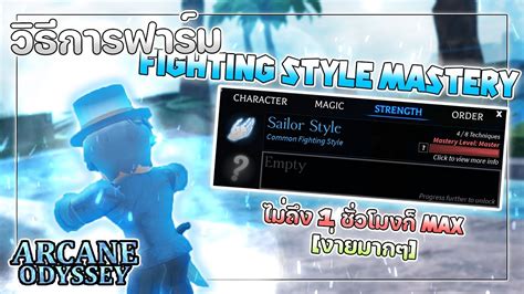 Roblox Arcane Odyssey Guide ฟาร์ม Fighting Style Mastery แบบไวๆ ไม่