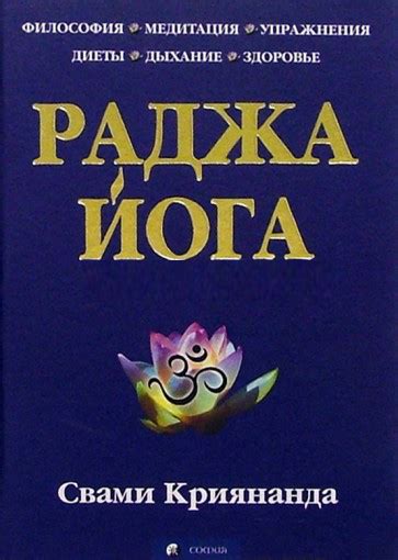 Раджа йога, книга Свами Криянанды, полный и методически выверенный курс ...
