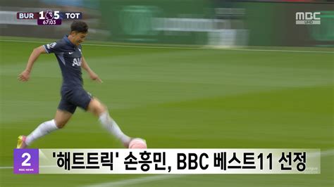 해트트릭 손흥민 Bbc 베스트11 선정