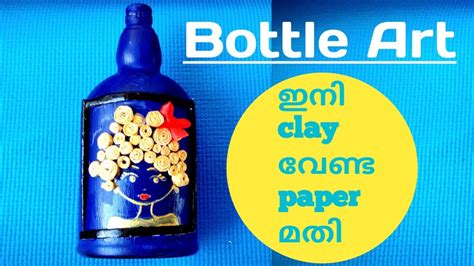 Bottle Art With Paperവെറും പേപ്പര്‍ ഉപയോഗിച്ചും ഒരു ബോട്ടില്‍ ആര്‍ട്ട്