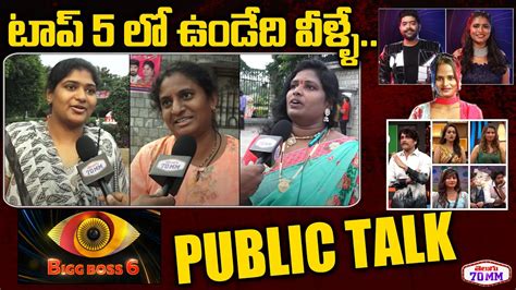 Bigg Boss Top 5 Contestants Bigg Boss 6 Telugu Public Talk Bigg