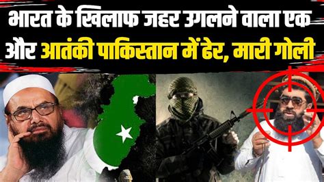 Pakistan में मारा गया Lashkar आतंकी Akram Khan Ghazi Hafiz Saeed को