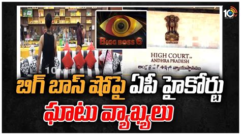 బిగ్ బాస్ షోపై ఏపీ హైకోర్టు సంచలన వ్యాఖ్యలు Ap High Court Sensational