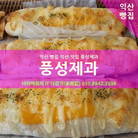 익산 빵집 풍성제과 Iksan Bakery 네이버 블로그