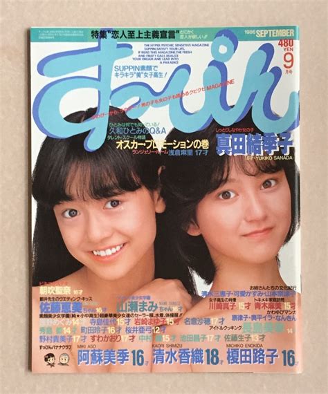 【やや傷や汚れあり】＊＜ すっぴん Suppin ＞ 1986年 9月号・英知出版 発行 ＊の落札情報詳細 ヤフオク落札価格検索 オークフリー