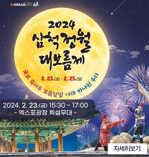 삼척시 2024년 삼척정월대보름제 오는 23일 개막 네이트 뉴스