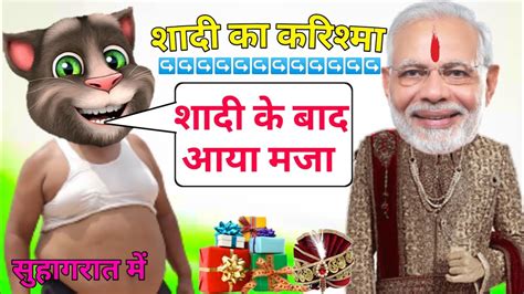 मोदी की शादी का करिश्मा शादी Modi Billu Comedy Billu Ki Comedy