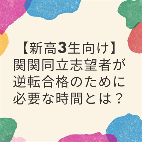 【新高3生向け】関関同立志望者が逆転合格のために必要な時間とは？ 予備校なら武田塾 藤井寺校