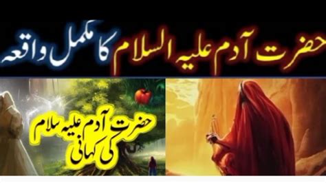 Hazrat Adam As Ka Waqia Prophet Adam Story In Urdu Hazrat Adam Aur