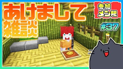 【統合版minecraft】メンバー参加型！お正月気分が抜けないのんびり整備しながらおはなし【ロクネコ秘密基地】37 Youtube