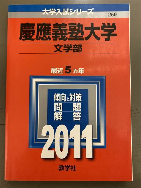 慶應義塾大学文学部 2011 最近5ヵ年 教学社 赤本 大学入試シリーズ 02大学別問題集、赤本｜売買されたオークション情報、yahooの