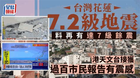 台灣花蓮7 2級地震︱增至9死1011傷 未來幾日或現7級餘震 星島日報